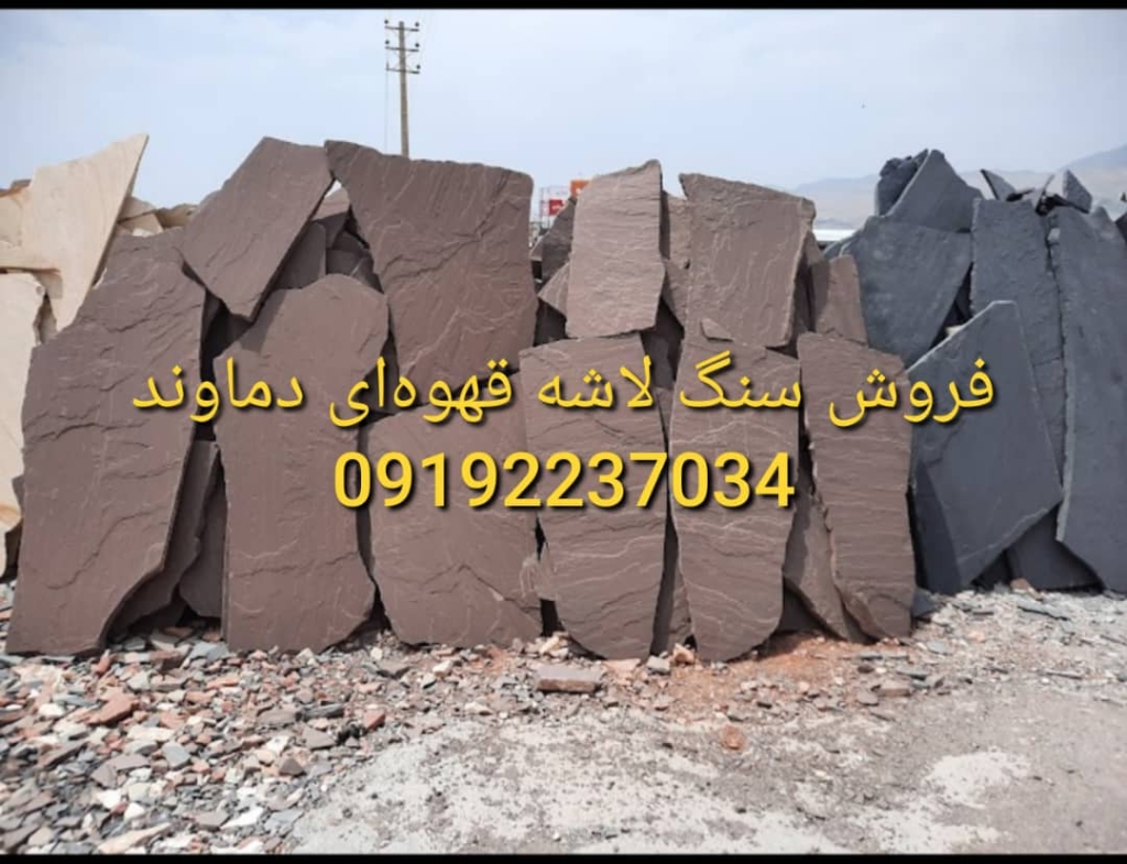 فروش سنگ لاشه