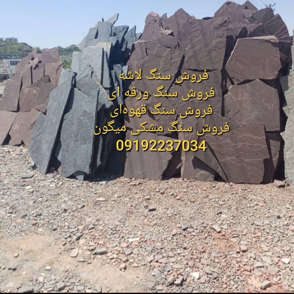 فروش سنگ لاشه محمدی در تهران دماوند